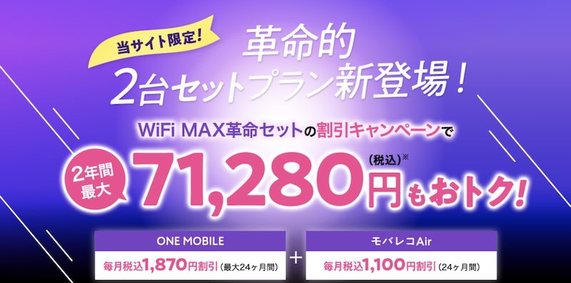 家でも外でも快適ネット【WiFi MAX革命セット】情報サイト
